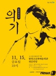 함양군, 11월 15일 창작뮤지컬 ‘의기’ 공연