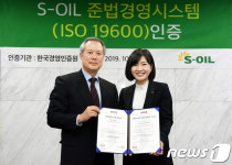 S-OIL, 국내 제조업계 최초 준법경영 국제 인증 획득