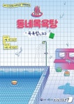 점점 사라지는 동네목욕탕…향수 달래줄 특별전