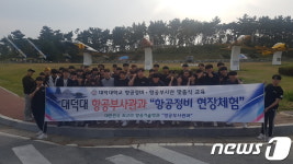 대덕대 항공부사관과, 20전비서 항공장비 현장체험