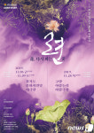 경기도립무용단, 수원·고양서 ‘련(蓮), 다시 피는 꽃’ 공연