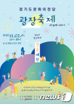 경기문화의전당, 2일 세번째 광장축제 개최