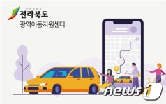전북도, 교통약자 콜택시 통합 광역이동지원센터 운영