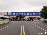 진주시 농산물도매시장 6~30일 임시경매장 운영