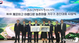 농촌마을 가꾸기 대상 시상식