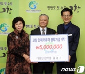 대원당 한약방 김영구씨 고창장학재단에 장학금 기탁