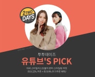 롯데닷컴, 유튜버 추천 상품 선보이는 유튜브s PICK 투투데이즈 진행