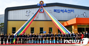 청도군 매전복합체육센터 준공…게이트볼장 등 갖춰