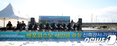 (주)동호코스모, 새만금 산업단지에 둥지…착공식 가져