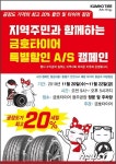금호타이어 20~22일 광주공장 정문서 무상점검·특판