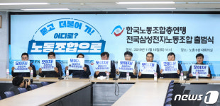 한국노총 산하 삼성전자 노동조합 출범