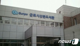 군포산본도서관 시설공사…12월8일까지 열람실 등 부분 폐쇄