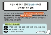 고양 명성운수 파업 돌입…출근길 시민들 ‘발 동동’