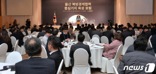 울산 북방경제협력 중심기지 육성 포럼