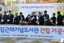 민주주의 아카이브 김근태기념도서관 첫 삽