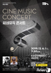 인천문화예술회관, 12월6일 씨네뮤직 콘서트