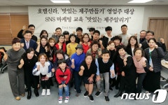 호텔신라, 섬세한 지원…맛있는 제주만들기 사후 컨설팅
