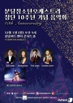분당청소년오케스트라, 창단 10주년 기념 음악회