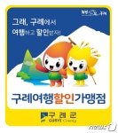 구례여행 할인제 이용하세요…가맹점 5~50% 할인