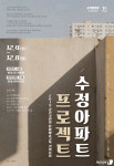 오래된 아파트를 문화공간으로…부산문화재단. 수정아파트 프로젝트