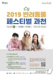 강아지랑 산책하고 요가 과천시, 7일 반려동물 페스티벌 개최