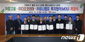 참고을 등 3개 기업, 김제 지평선산단 등에 168억 투자