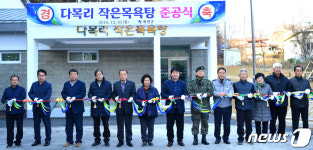 화천군, 상서면 다목리에 작은목욕탕 준공