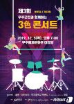 무주군민과 함께 하는 3色 콘서트, 5일 예체문화관