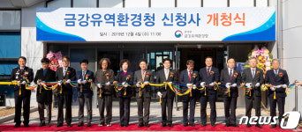 금강유역환경청 신청사 개청식