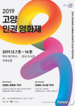 ‘고양 인권영화제’, 7~14일 백석메가박스·7개 도서관서 개최