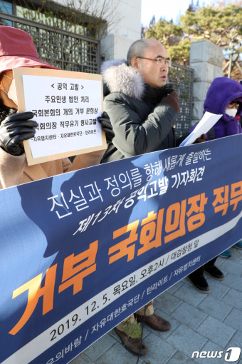 '문희상 국회의장을 고발합니다'