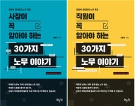 꼭 알아야 하는 30가지 노무 이야기 2종 출간…사장·직원편