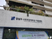 강남구, 사회적경제 육성·지원센터 개소