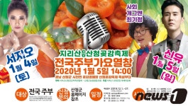 [단신] 산청곶감축제 ‘전국주부가요열창’ 참가자 모집