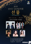 가곡·팝페라·오페라 강서구민회관서 20일 송년음악회