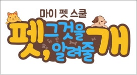 홈플러스, 유튜브 예능 펫, 그것을 알려줄 개 선보여