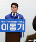 이동기 지역위원장, 국회의원 출마 기자회견