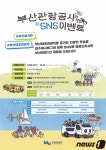 부산관광공사, 연말 맞이 고객감사 SNS 이벤트 진행