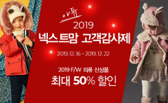 아가방 40주년 기념 ‘2019년 온라인몰 넥스트맘 고객 감사제’ 실시