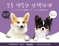 모두 행복한 산책하개 해피펫-hnm 캠페인…응급키트 등 선물