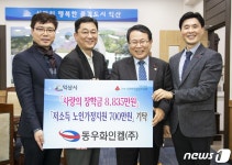 동우화인켐, 익산시에 9500만원 기탁