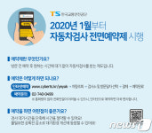 자동차 검사, 내년부터 전면 예약제 시행