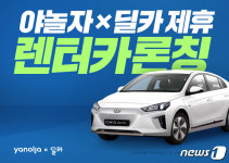 숙박·교통 한번에 예약하자…야놀자 렌터카 서비스 시작