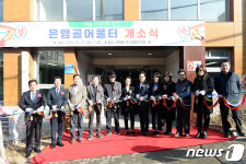 성남시, 주민 운영 마을 커뮤니티 은행골 어울터 개소