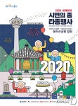 부산시, 2020년 새해맞이 시민의 종 타종행사 31일 개최