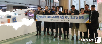 인천국제공항공사(제2여객터미널 WEST WING ZONE) | 인천공항공사, 여행 스타트업 홍보존 오픈