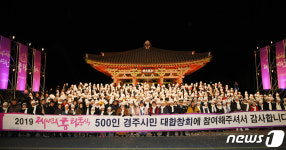 경주시 경자년 시민 화합 합창으로 힘찬 출발
