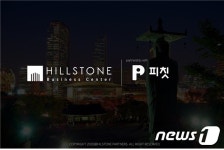 힐스톤비즈니스센터-피칫 맞손…국내 스타트업 육성