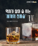 [카드뉴스][스토리N쿡] 역사와 문화가 살아 숨 쉬는 세계의 전통술