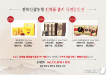 전북인삼농협, 홍삼제품 3종 출시…설날 선물로 최고